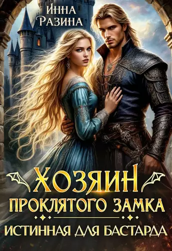 Обложка книги Хозяин Проклятого замка. Истинная для бастарда