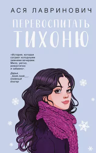 Обложка книги Перевоспитать Тихоню