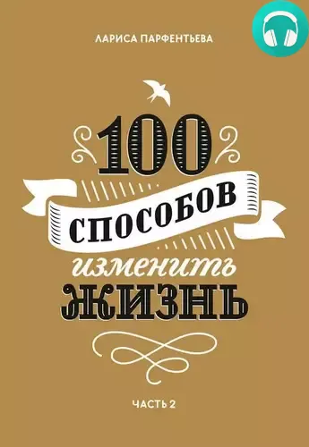 Обложка книги 100 способов изменить жизнь. Часть вторая