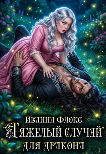 Обложка книги %22Тяжелый случай%22 для дракона