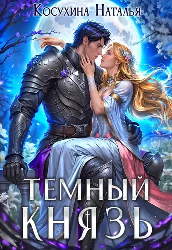Обложка книги Темный князь