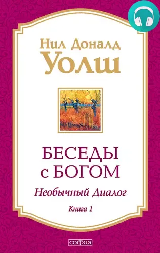 Обложка книги Беседы с Богом. Необычный диалог. Книга 1