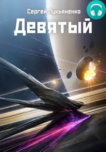 Обложка книги Девятый