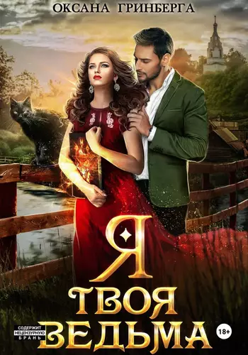 Обложка книги Я твоя ведьма