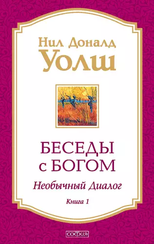 Обложка книги Беседы с Богом. Необычный диалог. Книга 1