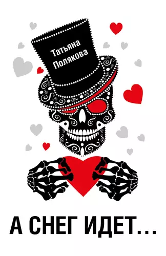 Обложка книги «А снег идет…»