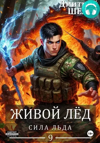 Обложка книги Сила льда