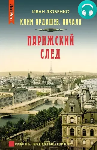 Обложка книги Парижский след