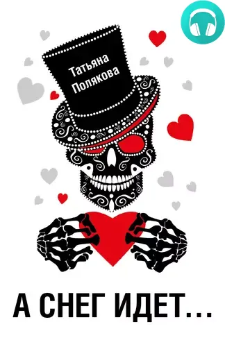 Обложка книги А снег идет…