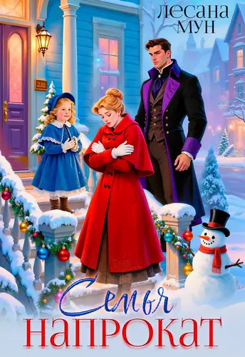 Обложка книги Семья напрокат