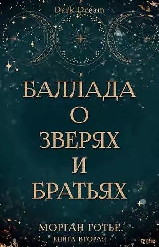 Обложка книги Баллада о зверях и братьях