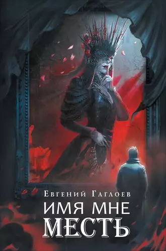 Обложка книги Марголеана 3. Имя мне Месть