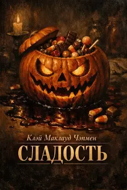 Обложка книги Сладость