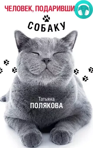 Обложка книги Человек, подаривший ей собаку