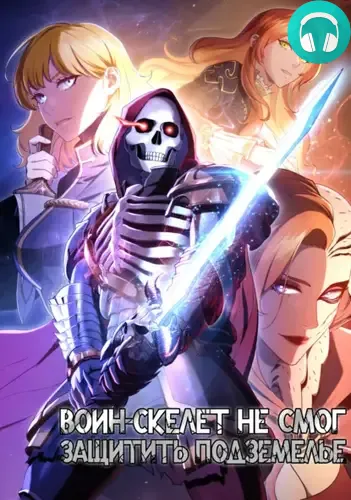 Воин-скелет не смог защитить подземелье