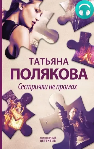 Обложка книги Сестрички не промах