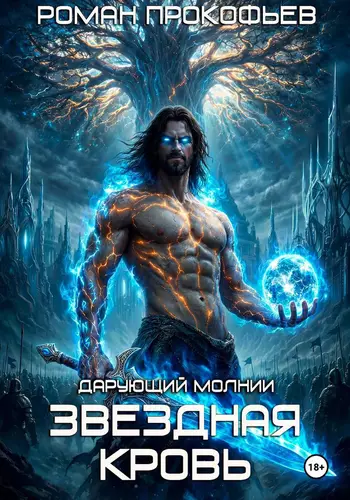 Обложка книги Звездная Кровь. Дарующий Молнии