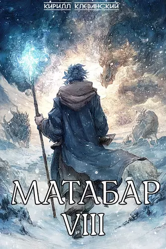 Обложка книги Матабар 8
