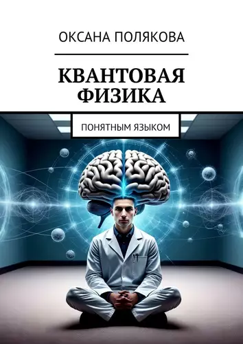 Обложка книги Квантовая физика. Понятным языком