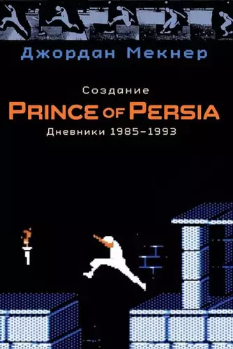 Обложка книги Создание Prince of Persia. Дневники 1985–1993