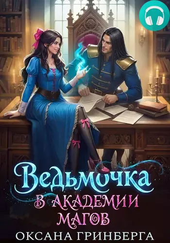 Обложка книги Ведьмочка в Академии Магов
