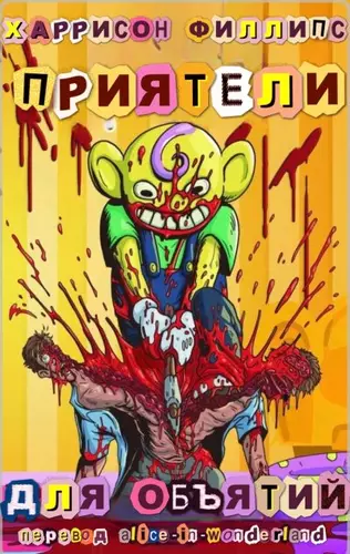 Обложка книги Приятели для объятий