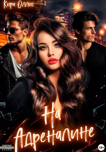 Обложка книги На адреналине