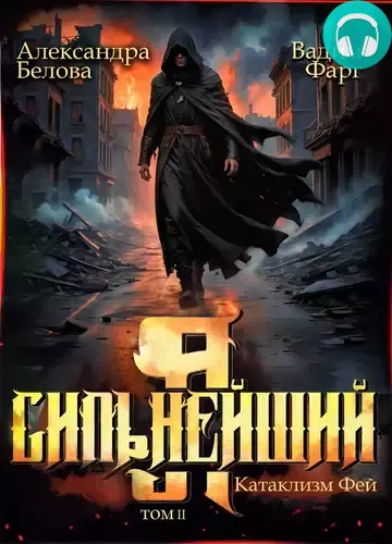 Обложка книги Я – Сильнейший. Катаклизм фей. Часть 2