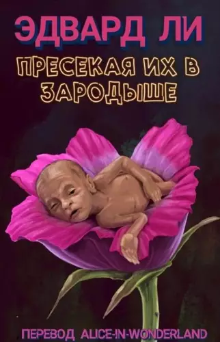 Обложка книги Пресекая их в зародыше