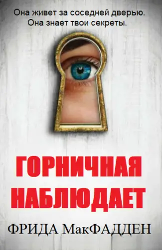 Обложка книги Горничная наблюдает