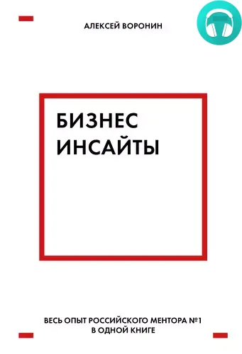 Обложка книги Бизнес-инсайты. Весь опыт российского ментора № 1 в одной книге