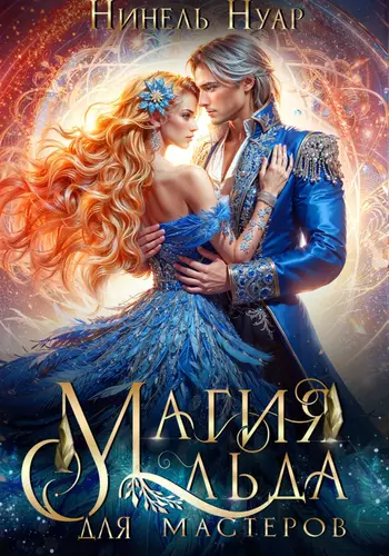 Обложка книги Магия льда для мастеров