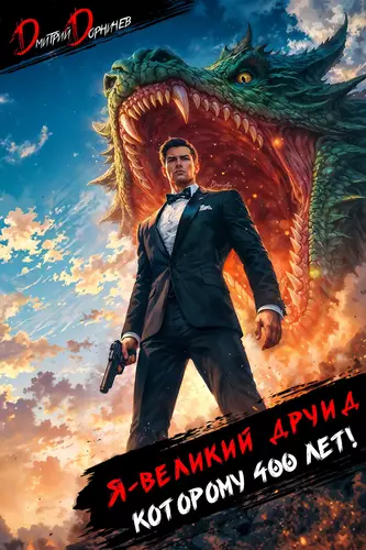 Обложка книги Я великий друид которому 400 лет! 12 том