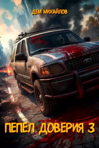 Обложка книги Пепел доверия 3