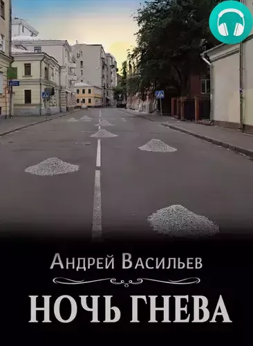 Обложка книги Ночь гнева