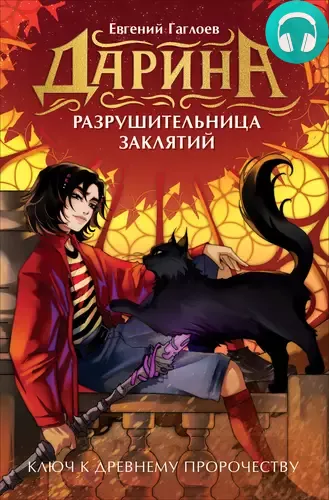 Дарина – разрушительница заклятий 2. Ключ к древнему пророчеству