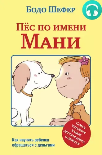 Обложка книги Собака по имени Мани