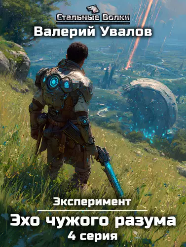 Обложка книги Эксперимент. Книга 3. Эхо чужого разума. Серия 4