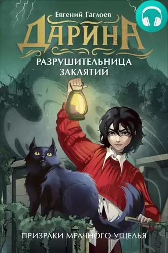 Дарина – разрушительница заклятий 3. Призраки мрачного ущелья