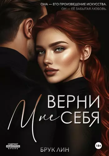 Обложка книги Верни мне себя