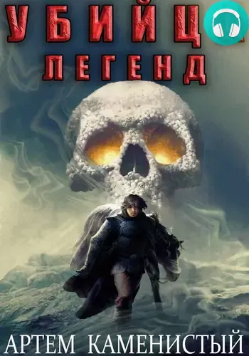 Обложка книги Убийца легенд (Альфа 11)