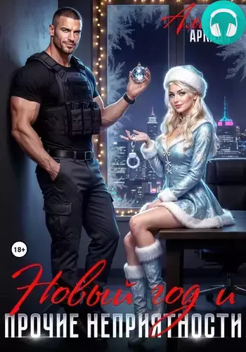 Обложка книги Новый год и прочие неприятности