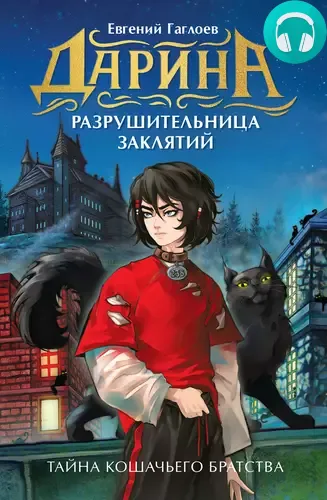 Дарина – разрушительница заклятий. Тайна кошачьего братства