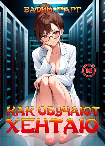 Как обучают хентаю 18+
