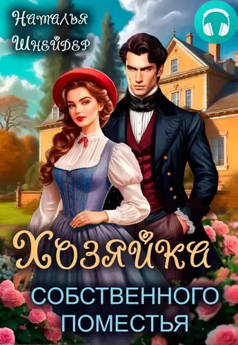 Обложка книги Хозяйка собственного поместья