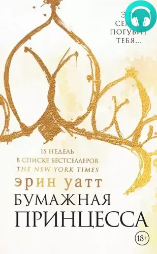 Обложка книги Бумажная принцесса