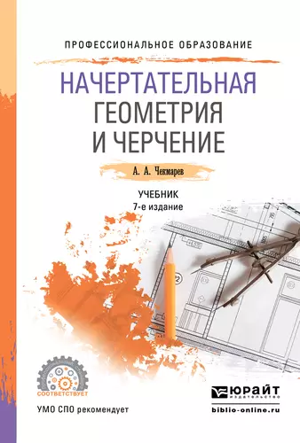 Обложка книги Начертательная геометрия и черчение 7-е изд., испр. и доп. Учебник для СПО