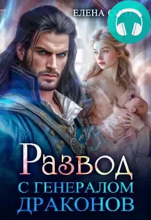 Обложка книги Развод с генералом драконов