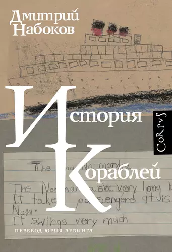 Обложка книги История кораблей