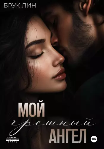 Обложка книги Мой грешный ангел